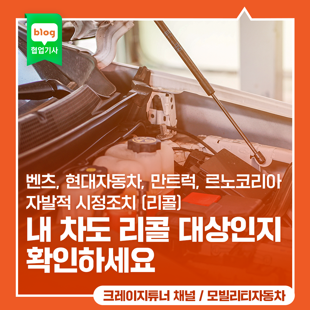 내차 리콜대상인지 확인하세요_벤츠, 현대자동차, 만트럭, 르노코리아 자발적 시정조치(리콜)